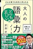 大人の語彙力ノート どっちが正しい?編