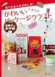 お菓子なお手紙 (食べたあとのお楽しみ! かわいいパッケージクラフト)