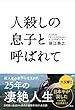 人殺しの息子と呼ばれて