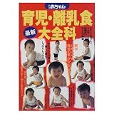 わたしの赤ちゃん最新育児・離乳食大全科 (主婦の友生活シリーズ)