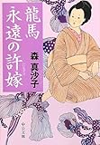 書評 龍馬 永遠の許嫁 by マーブル