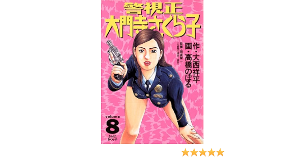 警視正 大門寺さくら子 ８ ビッグコミックス 高橋のぼる 大西祥平 青年マンガ Kindleストア Amazon