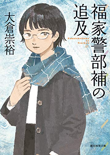 大倉崇裕:福家警部補の追及 (創元推理文庫)
