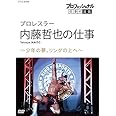 プロフェッショナル 仕事の流儀プロレスラー・内藤哲也の仕事少年の夢、リングの上へ [DVD]