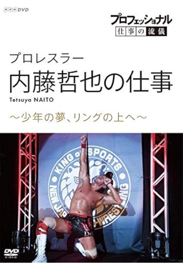 トランキーロ 内藤哲也自伝（EPISODIO 3） (新日本プロレスブックス