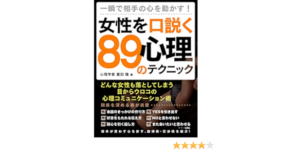 Amazon Co Jp 一瞬で相手の心を動かす 女性を口説くの心理テクニック Ebook 富田隆 Kindleストア