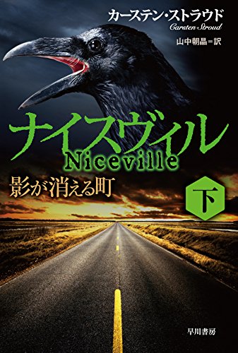 ナイスヴィル〔下〕 影が消える町 (ハヤカワ文庫 NV ス 24-2)