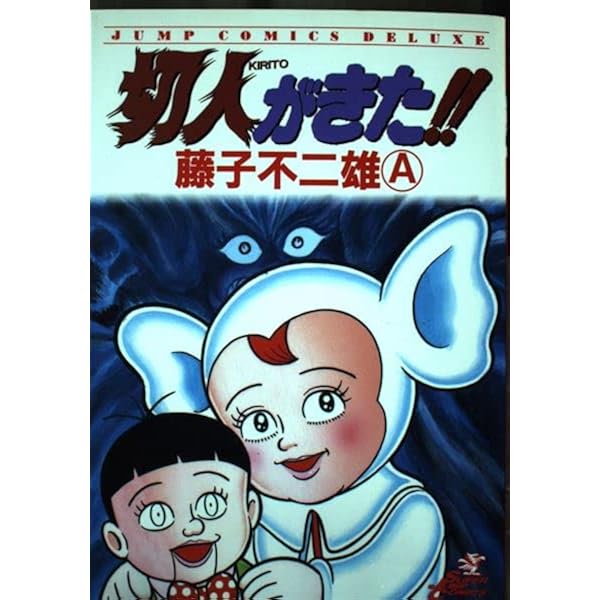 愛蔵版 藤子不二雄ブラックユーモア短篇集 (第2巻) ぶきみな5週間