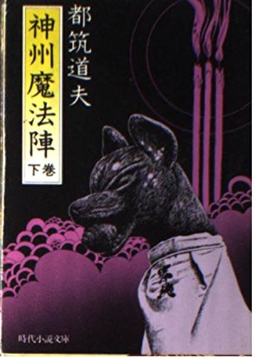 神州魔法陣 下巻 (時代小説文庫 6-2)