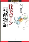 住宅ローン残酷物語 (日本無責任時代 PART 1)