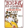 「ヨコミネ式」天才づくりの教科書 いますぐ家庭で使える「読み・書き・計算」の教材