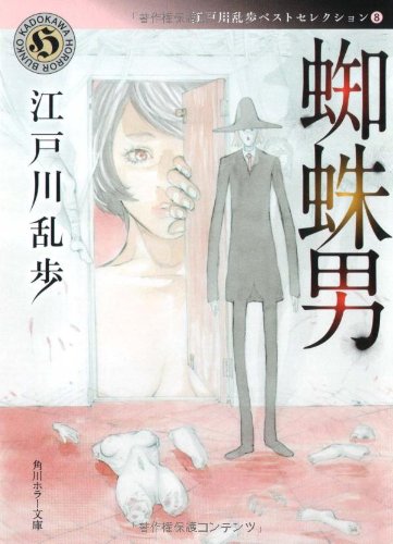 江戸川乱歩:蜘蛛男 江戸川乱歩ベストセレクション(8) (角川ホラー文庫)