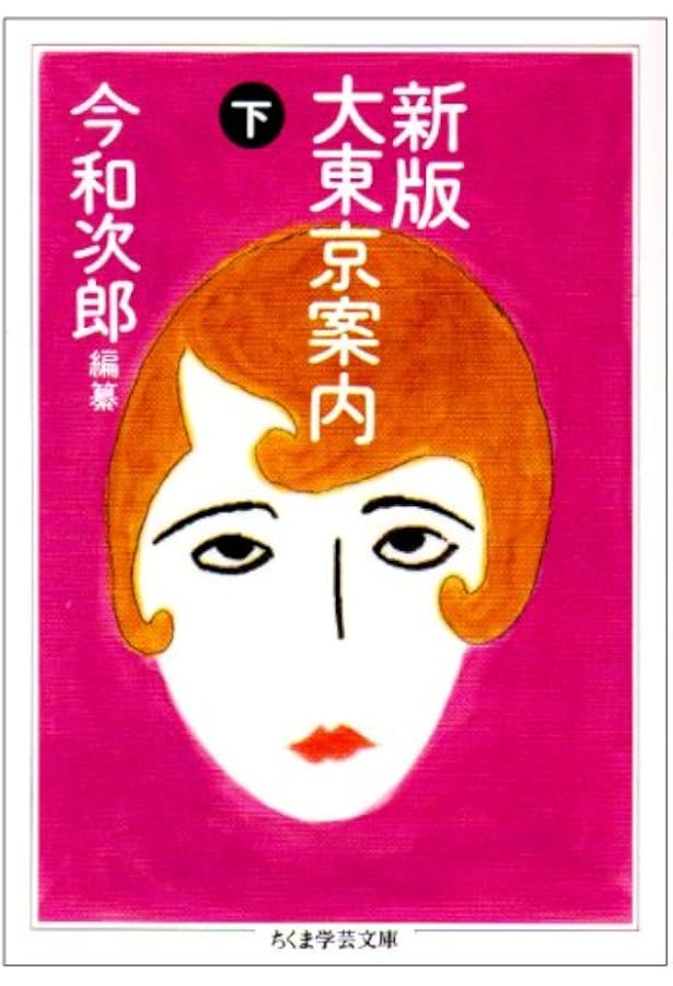 大東京案内 (上) (ちくま学芸文庫 コ 18-1) | 今 和次郎 |本 | 通販