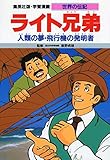 ライト兄弟 人類の夢・飛行機の発明者 (学習漫画 世界の伝記)