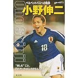 小野伸二: ベルベットパスへの軌跡 (シリーズ・素顔の勇者たち)