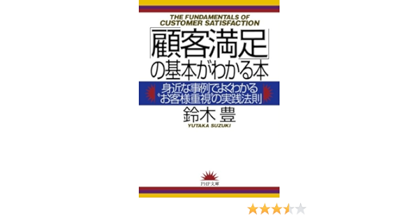 顧客満足 の基本がわかる本 身近な事例でよくわかる お客様重視 の実践法則 鈴木 豊 本 通販 Amazon