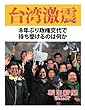 台湾激震　８年ぶり政権交代で待ち受けるのは何か (朝日新聞デジタルSELECT)