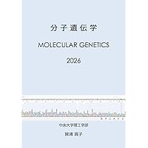 分子遺伝学: Molecular Genetics (MyISBN - デザインエッグ社) | 箕浦