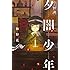 梅野花「怪談 夕闇少年」