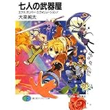 七人の武器屋 エクス・ガリバー・エヴォリューション! (富士見ファンタジア文庫 た 2-1-9)
