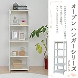 オープンハンガーシリーズ　シェルフ