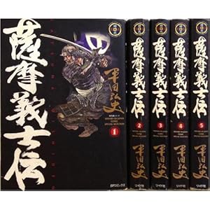 薩摩義士伝〈全5巻〉完結セット  【コミックセット】