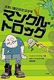 大きい族の小さな少年 マンクル・トロッグ (児童単行本)