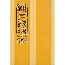 朝日歌壇2024 | 朝日新聞社 |本 | 通販 | Amazon