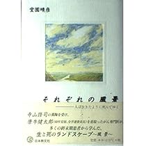 Amazon.co.jp: 水平線の向こうから : 堂園晴彦, 葉祥明: 本