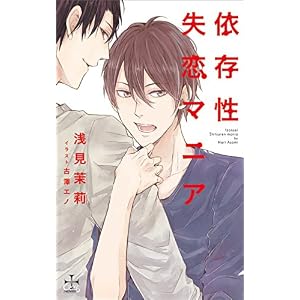 依存性失恋マニア【特別版】(イラスト付き) (CROSS NOVELS) 依存性失恋マニア【特別版】(イラスト付き) (CROSS NOVELS)