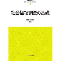 高齢者福祉 (最新・はじめて学ぶ社会福祉) | 杉本敏夫, 家髙将明