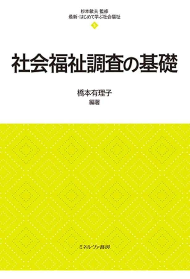 社会福祉調査の基礎 (新・MINERVA社会福祉士養成テキストブック7