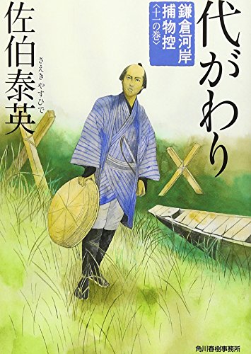 佐伯泰英:代がわり―鎌倉河岸捕物控 (ハルキ文庫 時代小説文庫)