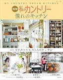 私のカントリー憧れのキッチン (私のカントリー別冊)