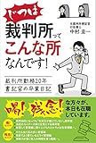 じつは裁判所ってこんな所なんです!: 裁判所勤務20年書記官の卒業日記