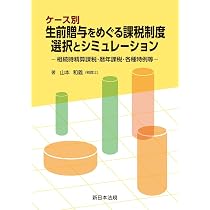 Amazon.co.jp: よくわかる生前贈与と相続時精算課税 : 税理士法人