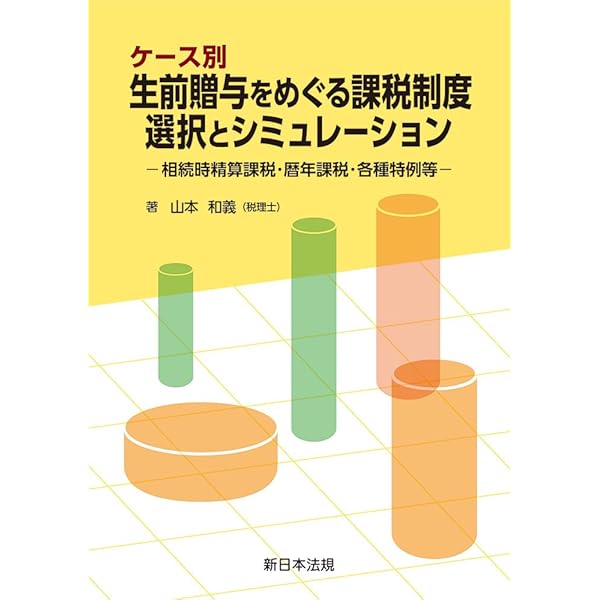 条項例とケーススタディ 贈与契約書モデル文例集－争族の予防と税務