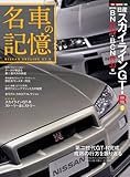 名車の記憶 日産スカイラインGT-R II BNR34/BCNR33編 (Motor Magazine Mook)
