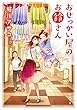 おせっかい屋のお鈴さん 「お鈴さん」シリーズ (角川文庫)