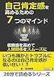 自己肯定感を高めるための７つのマインド～信頼感を高めて人間関係をスムーズに～20分で読めるシリーズ