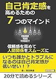自己肯定感を高めるための７つのマインド～信頼感を高めて人間関係をスムーズに～20分で読めるシリーズ