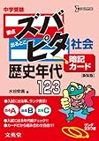 中学受験ズバピタ暗記カード社会歴史年代 (シグマベスト)