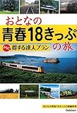 おとなの青春18きっぷの旅 さらに得する達人プラン