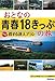 おとなの青春18きっぷの旅 さらに得する達人プラン