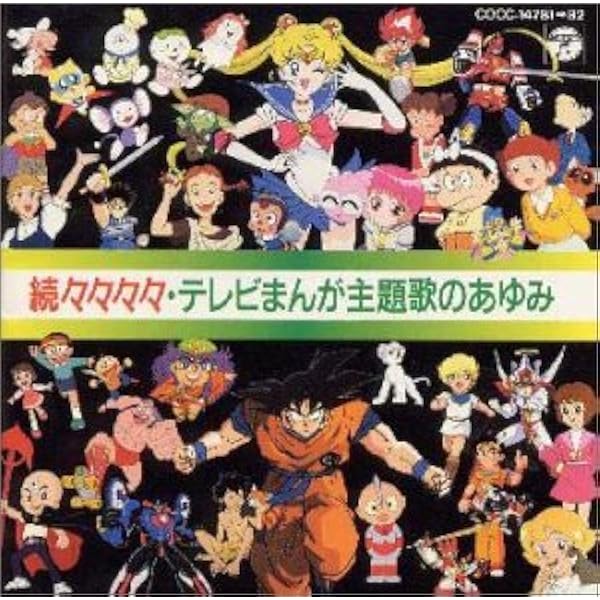 歌おう!TVまんが主題歌集 CD アニメ 歌おう!TVまんが主題歌集 CD - メルカリ