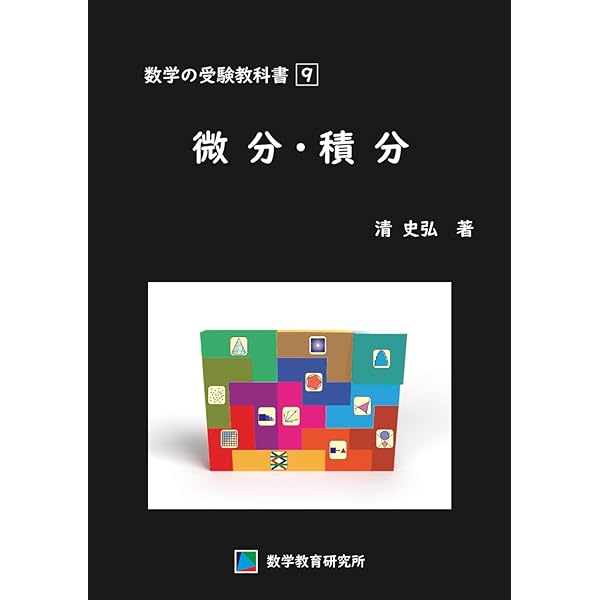 新数学Plus Elite数学II・B (駿台受験シリーズ) | 清 史弘 |本 | 通販