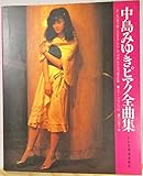 中島みゆきピアノ全曲集: LP「私の声が聞こえますか」からLP「予感」まで全133曲を収載
