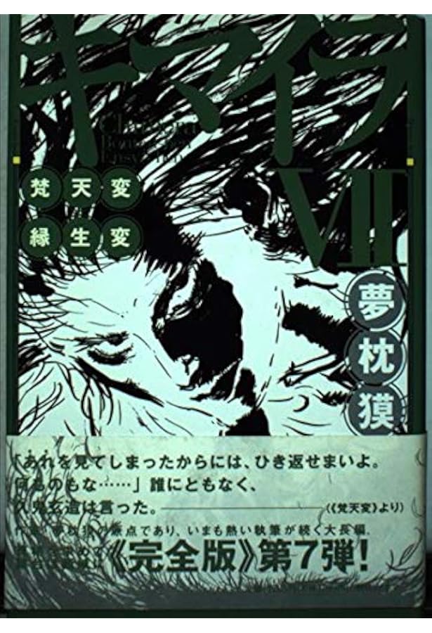 キマイラ 6 (ソノラマノベルス) | 夢枕 獏, 寺田 克也 |本 | 通販 | Amazon