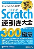 現場ですぐに使える! Scratch逆引き大全 300の極意 Scratch2.0/3.0対応