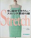 今、自分で作りたいストレッチ素材の服: 実物大パターンつき